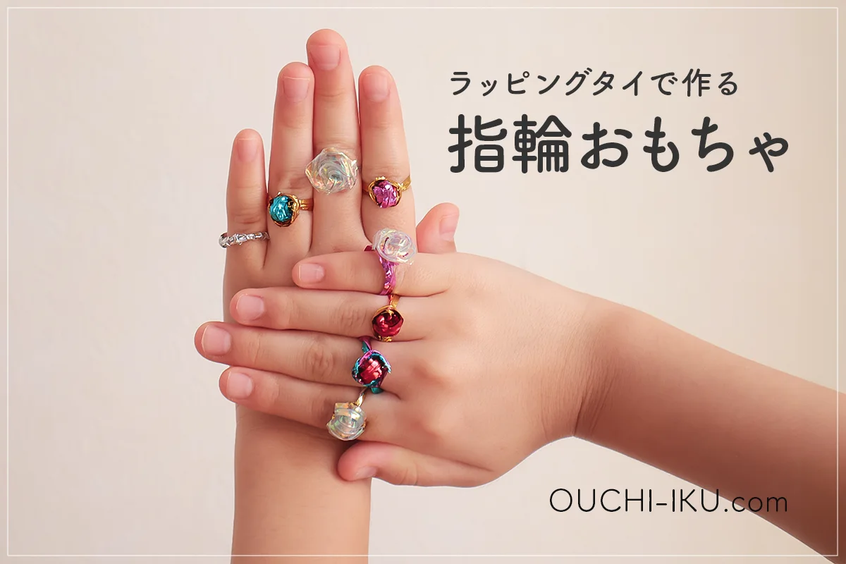 おもちゃの指輪の作り方！ラッピングタイで簡単なのに子供に大人気なキラキラ感