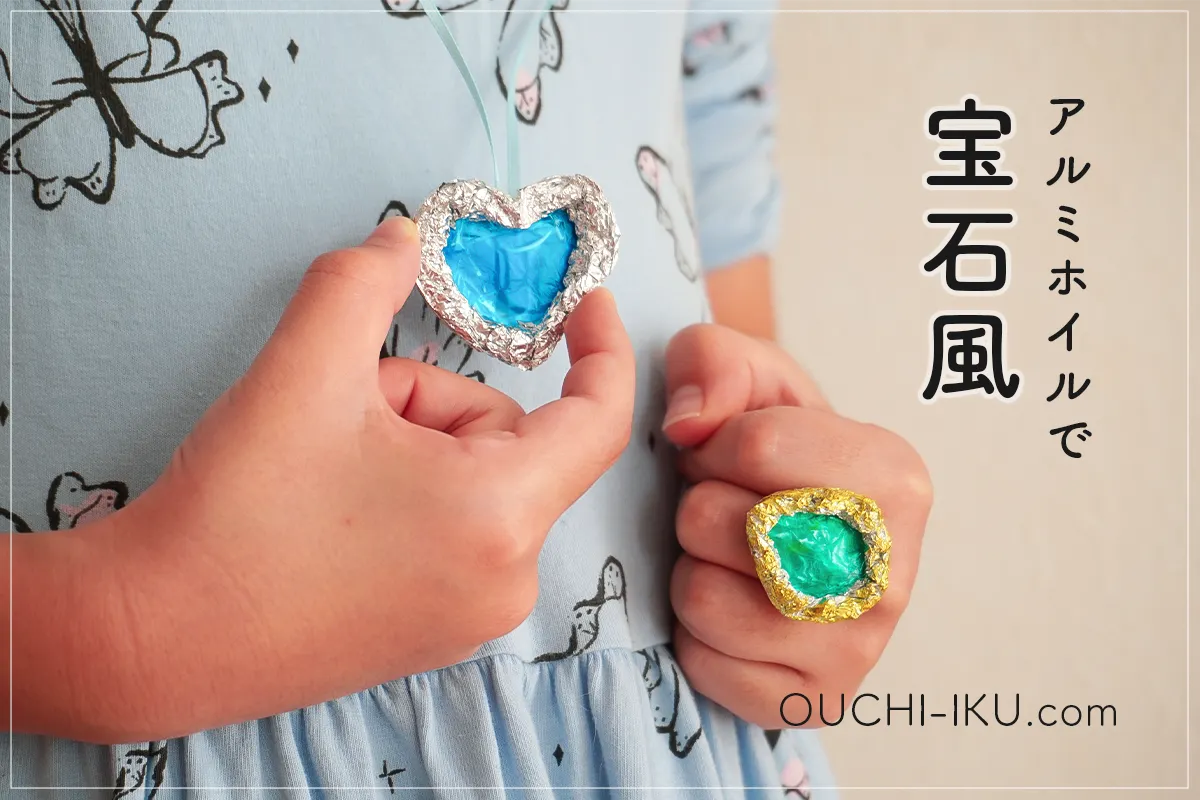 アルミホイルで宝石風おもちゃ！子ども大喜びの簡単キラキラ工作