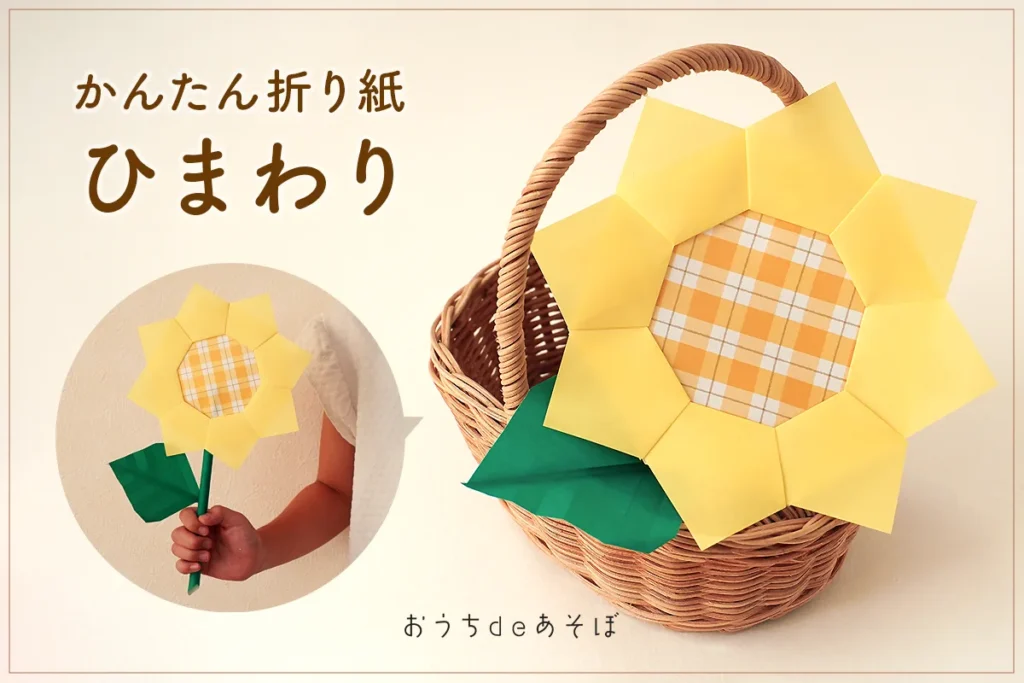 簡単！ひまわりのユニット折り紙の作り方｜5歳から楽しめる夏の工作