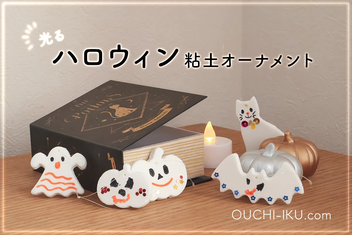 光る！ハロウィン粘土オーナメントを100均素材で手作りしよう♪