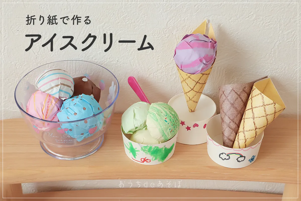 折り紙の立体アイスクリームの作り方！コーンとカップが選べちゃう楽しいおもちゃ