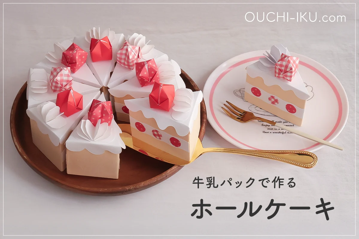 牛乳パックでケーキ工作！おもちゃとして繰り返し遊べる、おままごとアイテム