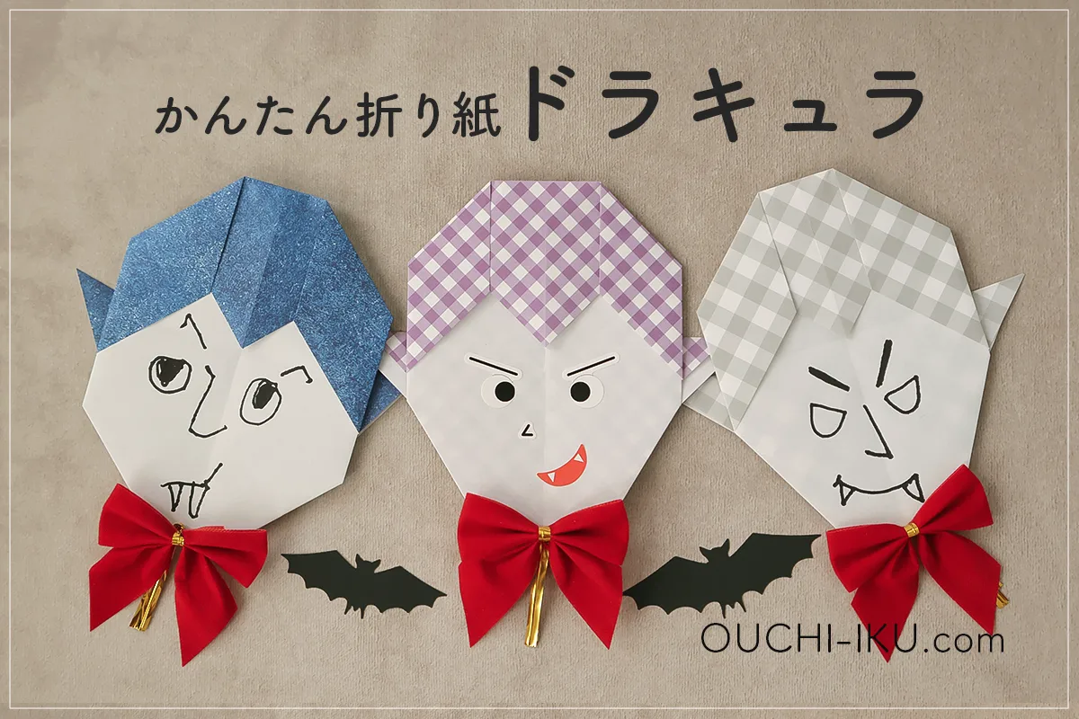 子どもと作るドラキュラ折り紙の簡単かわいい折り方【ハロウィン飾り】