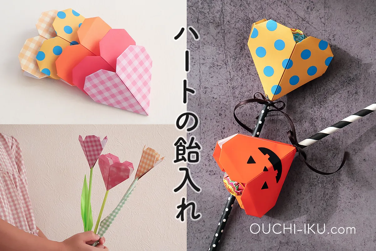 折り紙で作るハートの飴入れ！棒付きキャンディのラッピングにも