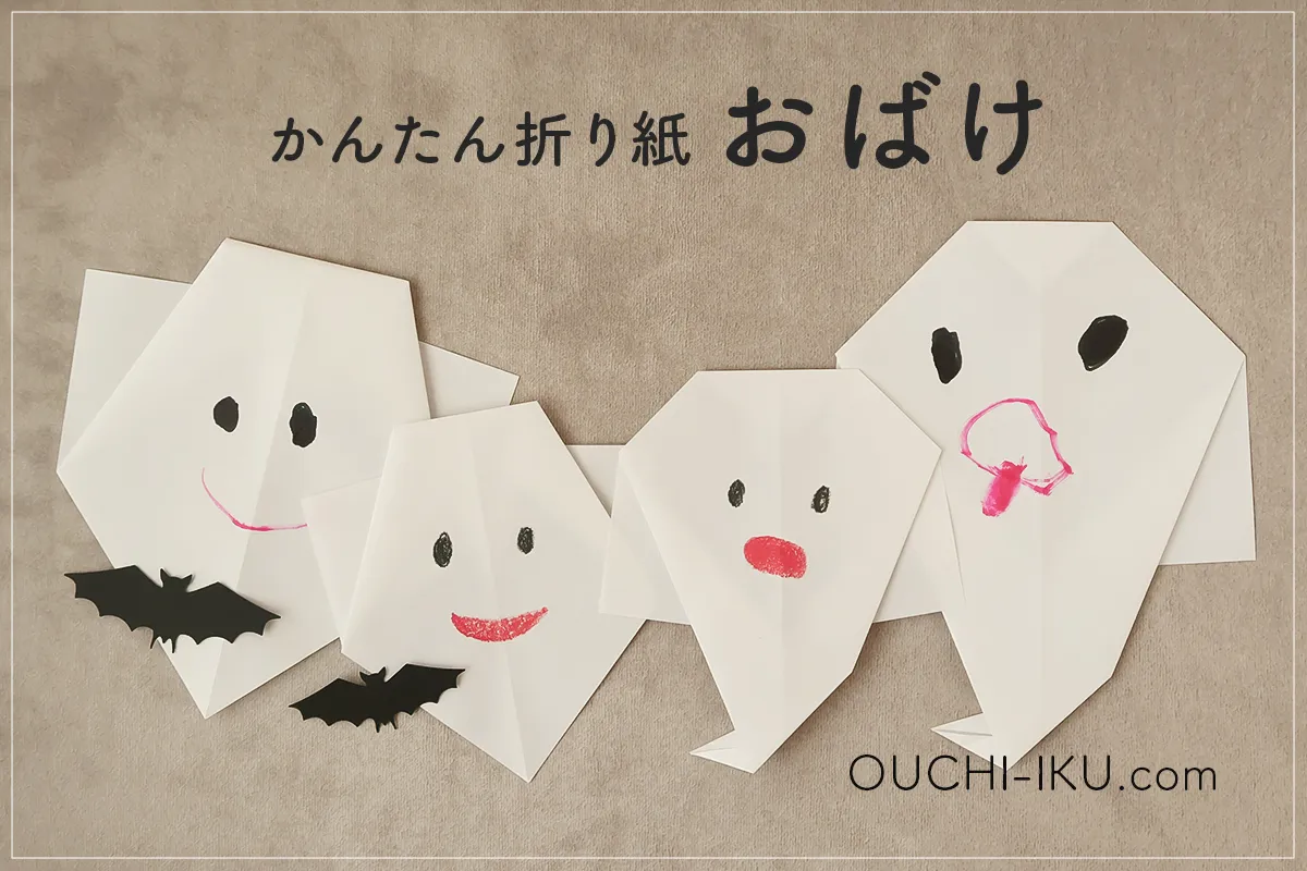 折り紙おばけの簡単な折り方を写真で解説｜かわいいハロウィンに！