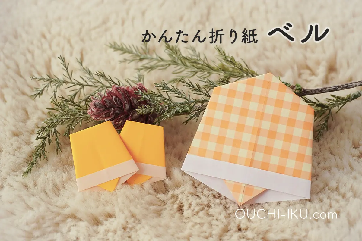 一番簡単!折り紙のクリスマスベルの作り方|リースに添えてかわいい飾り