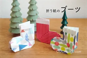 折り紙で作るクリスマスのブーツ|立つ靴下みたいな簡単かわいい飾り!