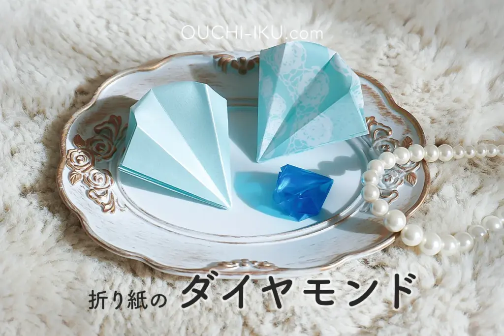 折り紙で作るダイヤモンドの折り方｜簡単にキラキラ輝く宝石を手作り