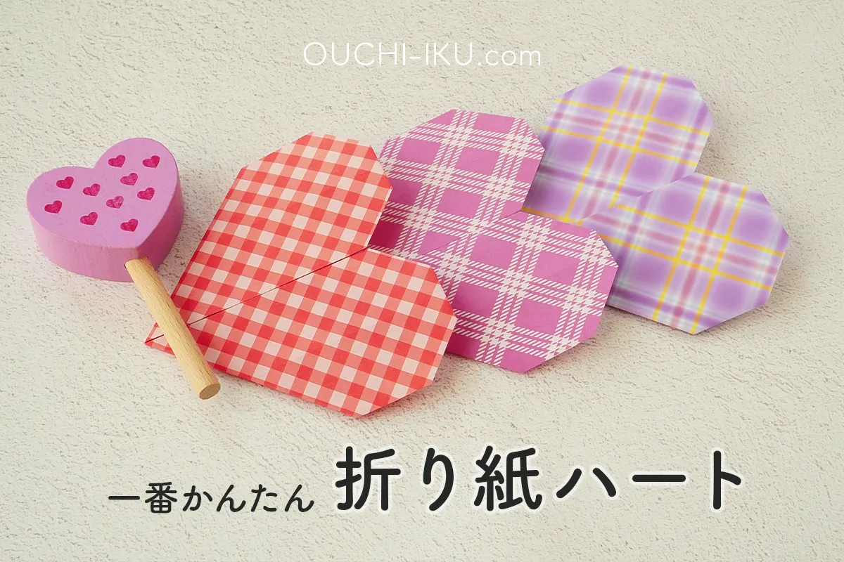 折り紙ハートの簡単な作り方|5歳でも折れるかわいい平面ハートorigami “Heart”