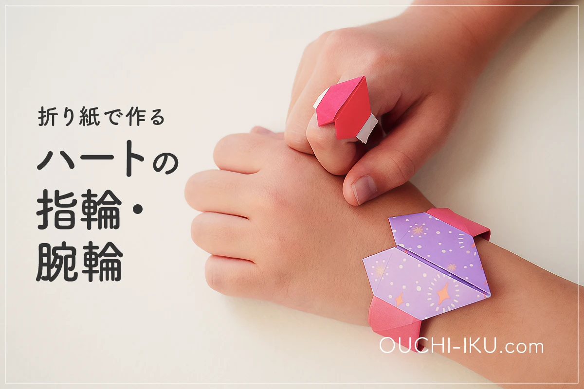 【簡単】折り紙で作るハートの指輪｜指輪にも腕輪にもなる折り方を紹介！