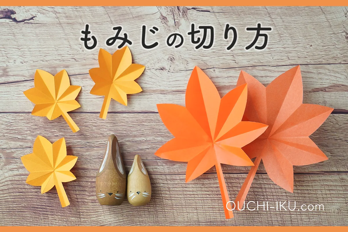 折り紙で作るもみじの切り方と折り方|ハサミで簡単秋の工作♪