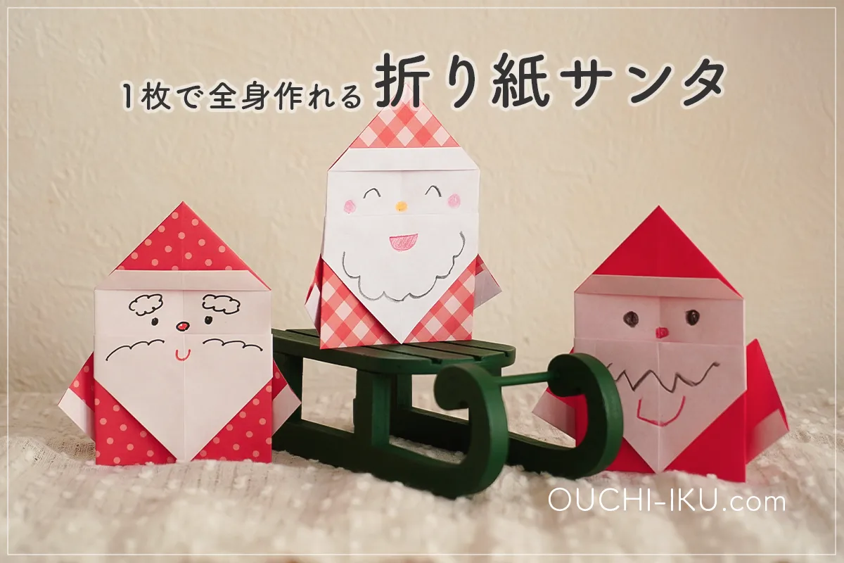 折り紙1枚で全身サンタクロース｜簡単で幼児でも折れる！