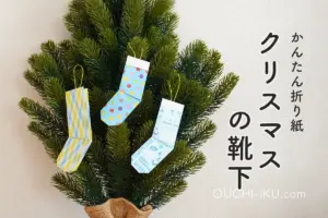 折り紙で作るクリスマスの靴下|小学生でも簡単!かわいい作り方