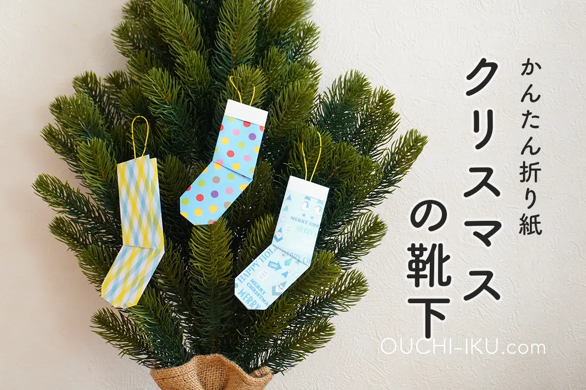 折り紙で作るクリスマスの靴下｜小学生でも簡単！かわいい作り方