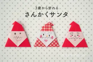 三角サンタの折り紙|幼児でも簡単!かわいいクリスマス飾りの作り方