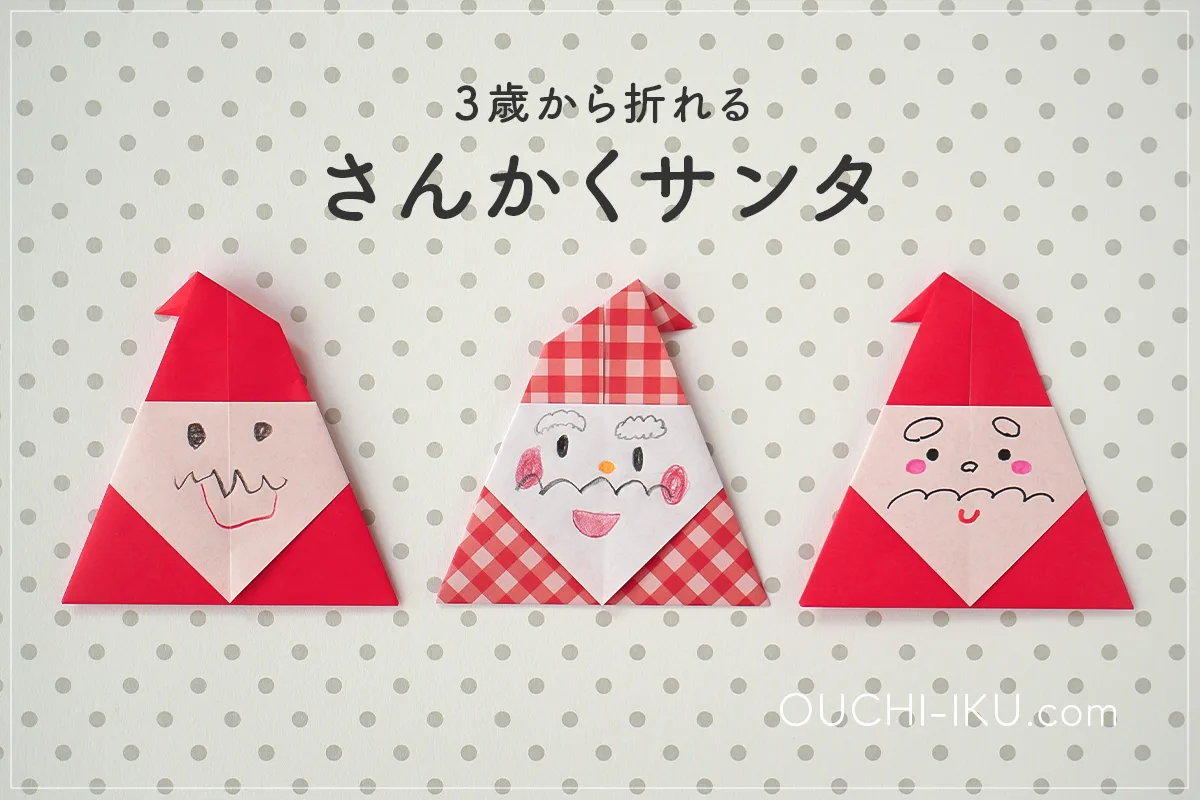 三角サンタの折り紙|幼児でも簡単!かわいいクリスマス飾りの作り方