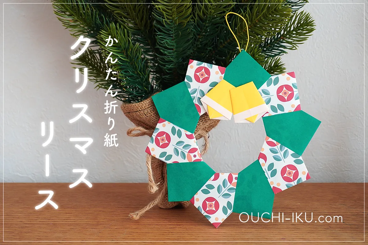 折り紙で作る簡単クリスマスリース｜3歳からできる！4回折るだけの手作り飾り