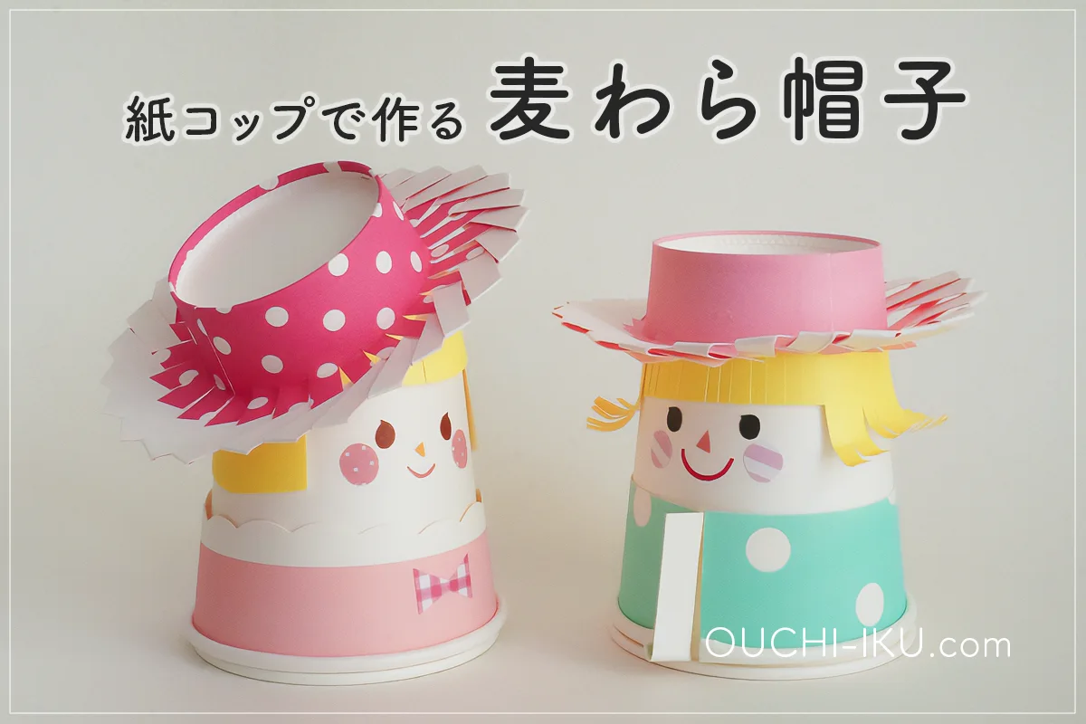 紙コップで作る麦わら帽子の工作｜人形にも被せられる手作りアイデア