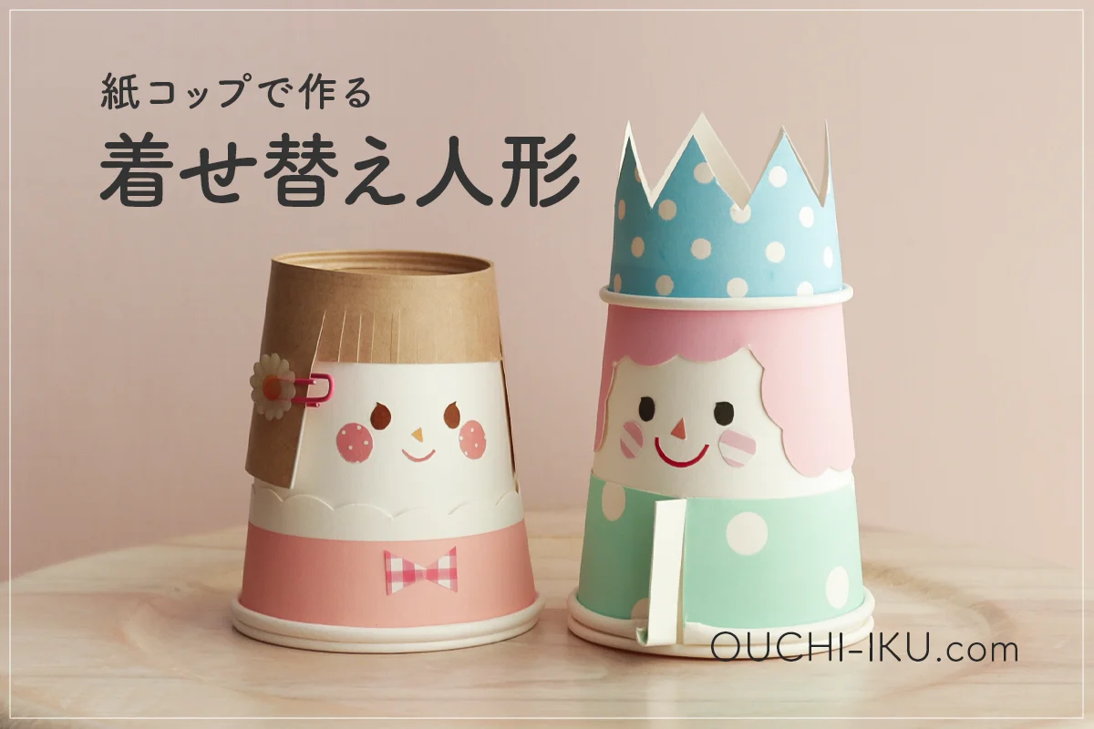 紙コップで作る♪着せ替え人形の簡単工作！コーデで遊べるよ