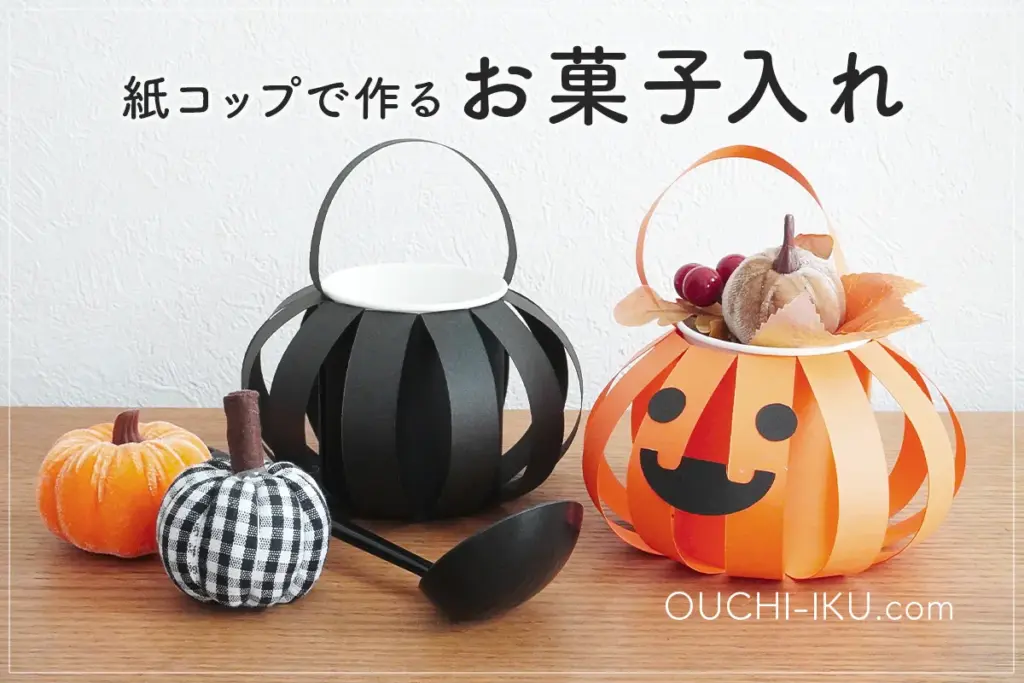 紙コップで作るハロウィンお菓子入れ｜子どもと楽しむ簡単かぼちゃバッグ工作