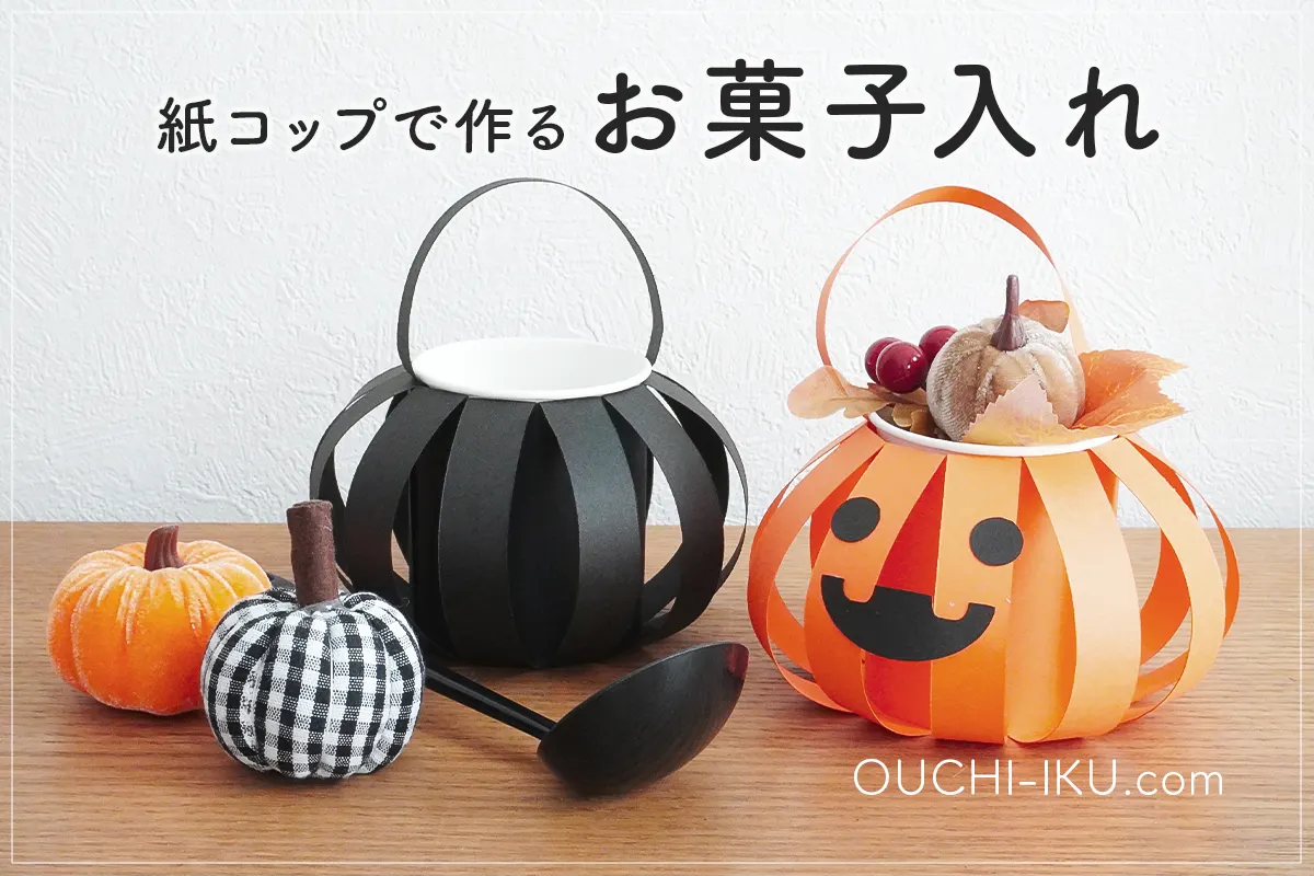 紙コップで作るハロウィンお菓子入れ｜子どもと楽しむ簡単かぼちゃバッグ工作