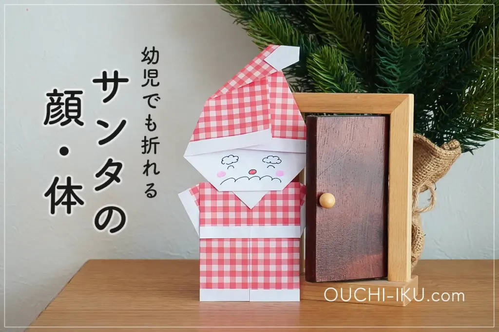 幼児向け！折り紙2枚でで作るサンタクロース｜顔と体別々でも簡単な折り方