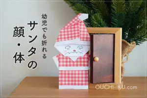 幼児向け!折り紙2枚でで作るサンタクロース|顔と体別々でも簡単な折り方