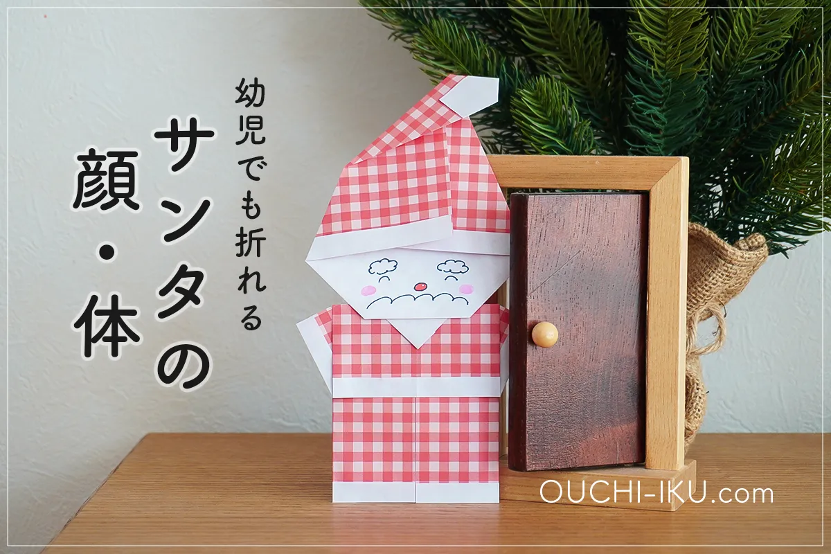 幼児向け!折り紙2枚でで作るサンタクロース|顔と体別々でも簡単な折り方