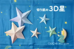 折り紙1枚で作る3Dスター|立体星の簡単な切り方