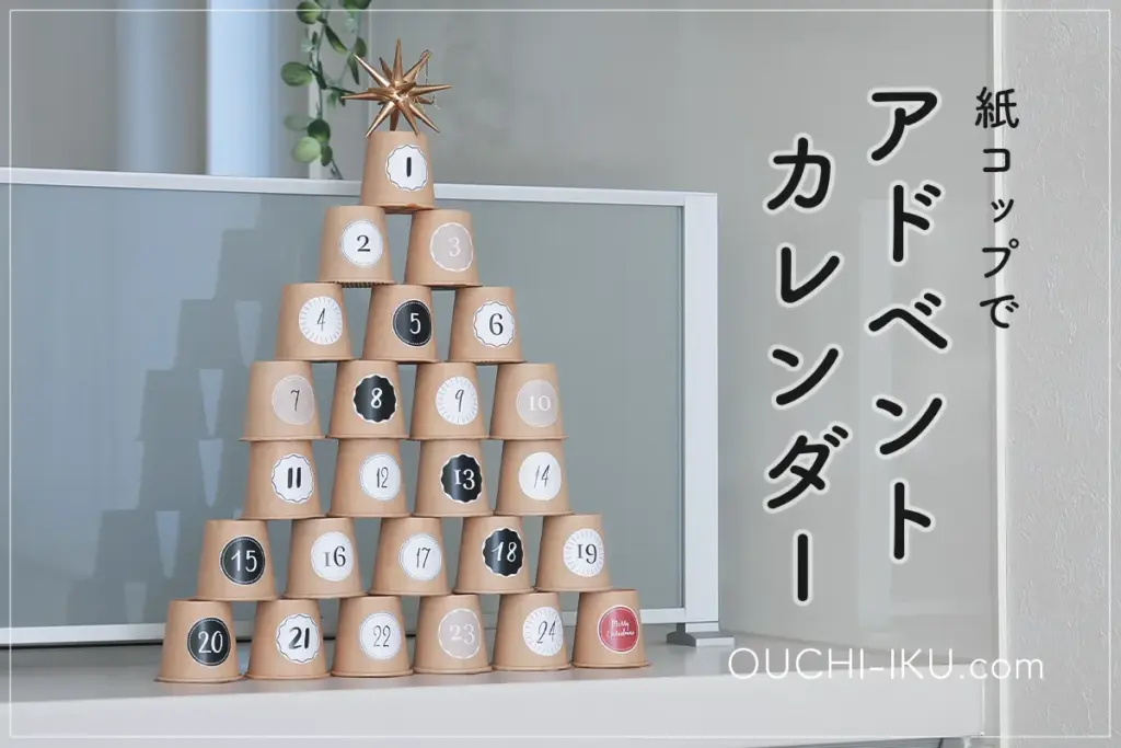 【数字配布】紙コップで作るアドベントカレンダー｜折り紙を貼ってお菓子が入る簡単工作