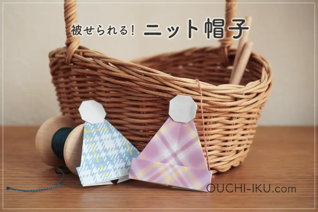折り紙ニット帽の作り方｜簡単なのに被せられる！雪だるまにもぴったり