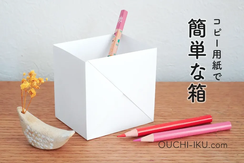 【A4コピー用紙で作る箱】1枚で簡単！のり不要の小物入れの折り方