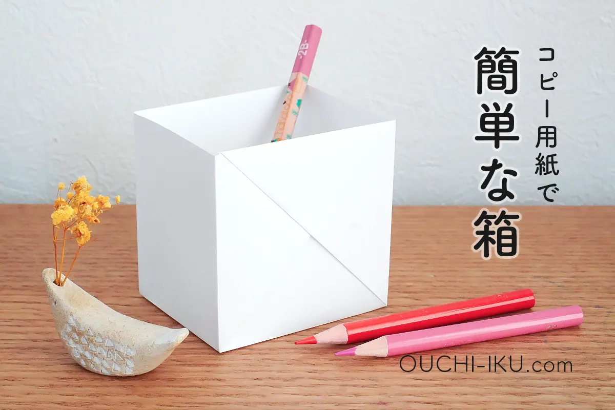 【A4コピー用紙で作る箱】1枚で簡単！のり不要の小物入れの折り方
