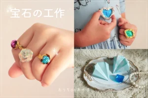 宝石の工作！手作りしてみる？キラキラ感がたまらずゴージャス！