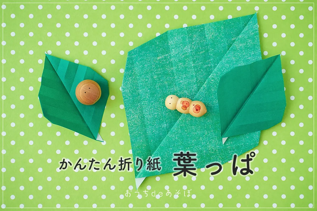 【葉っぱの折り紙】1枚で簡単！花に合わせて使える葉っぱの折り方
