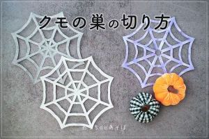 折り紙で蜘蛛の巣を作ろう！簡単な切り絵の作り方【ハロウィン壁飾り】