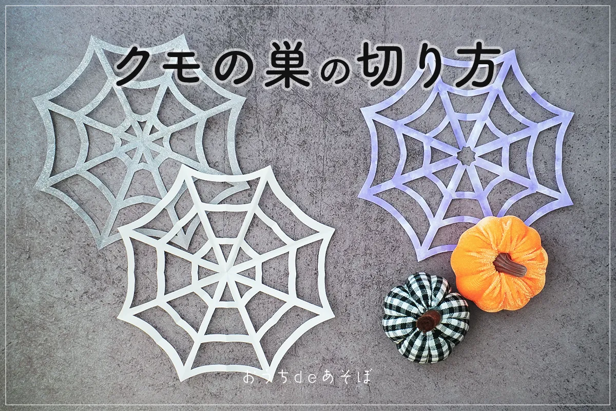 折り紙で蜘蛛の巣を作ろう！簡単な切り絵の作り方【ハロウィン壁飾り】