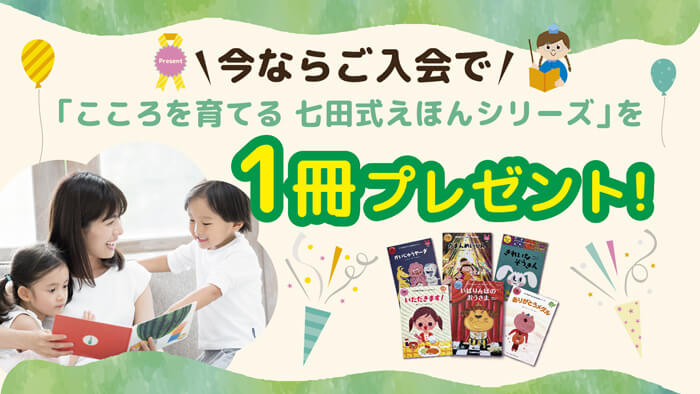 七田式オンラインサロン紹介で絵本のプレゼント