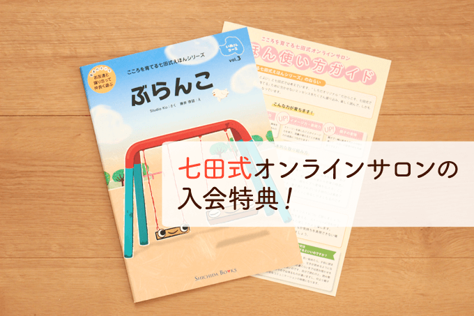七田式オンラインサロン紹介入会特典