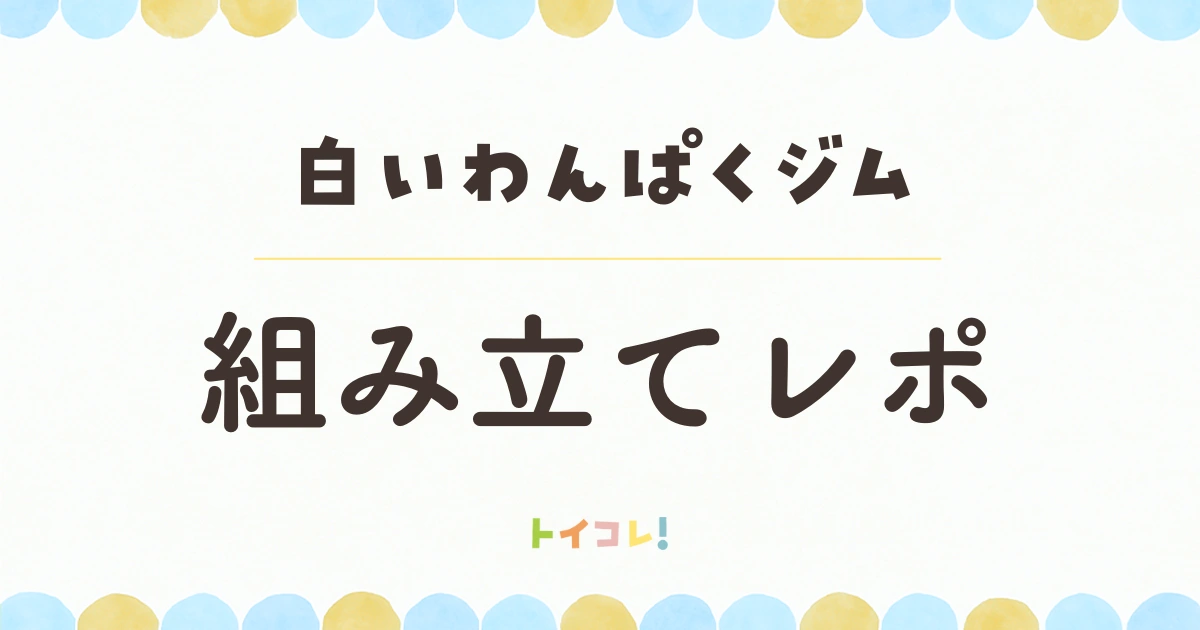 白いわんぱくジムの組み立て・組み替え方法