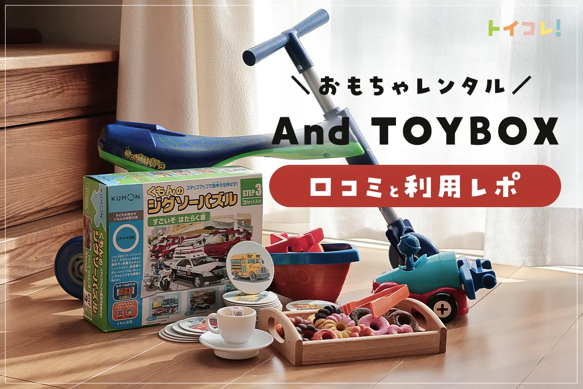 アンドトイボックス(AndTOYBOX)でレンタル失敗なし！大手よりもグッと 