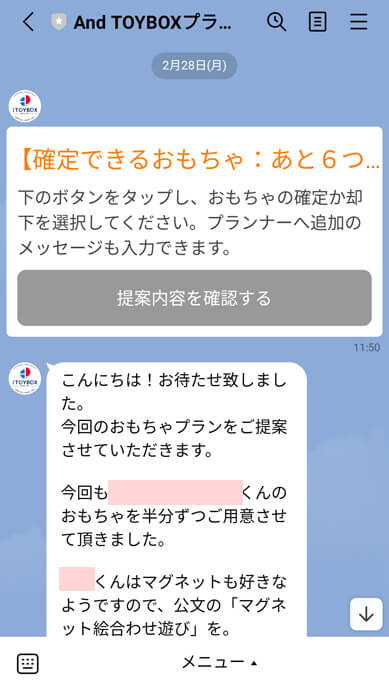 andTOYBOXのLINE画面