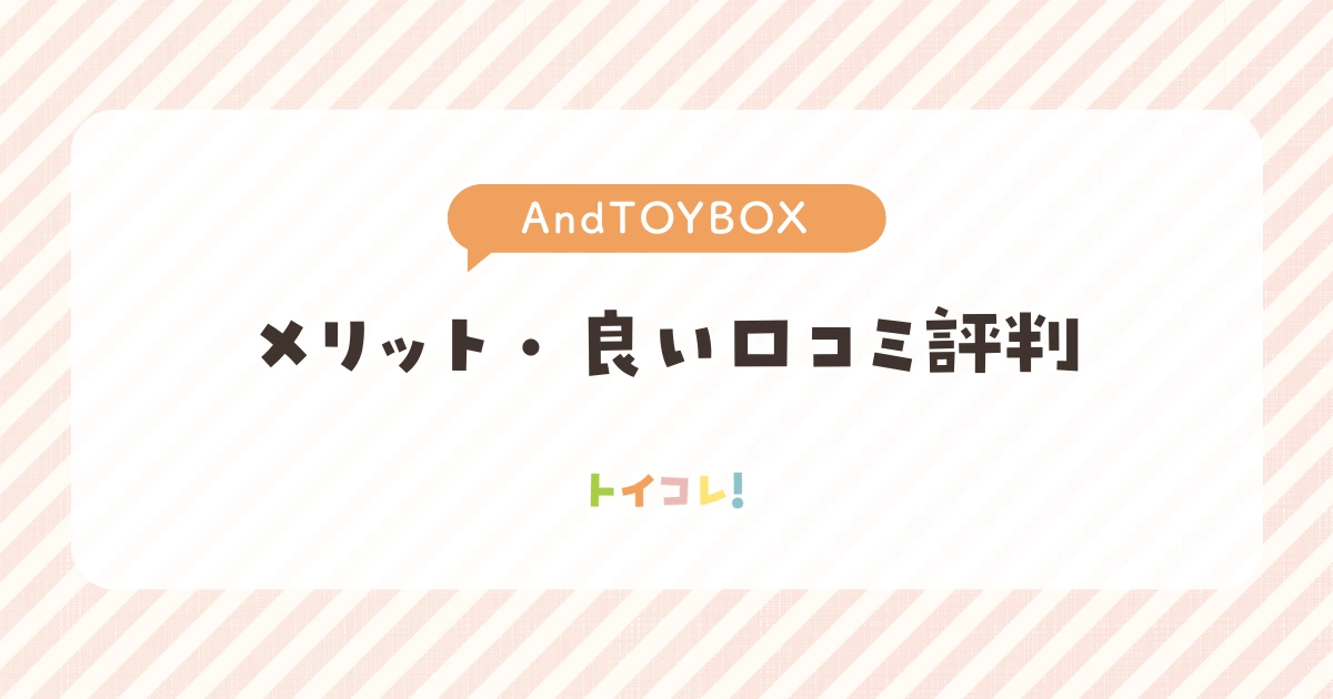 アンドトイボックス(And TOYBOX)の良い口コミ・評判