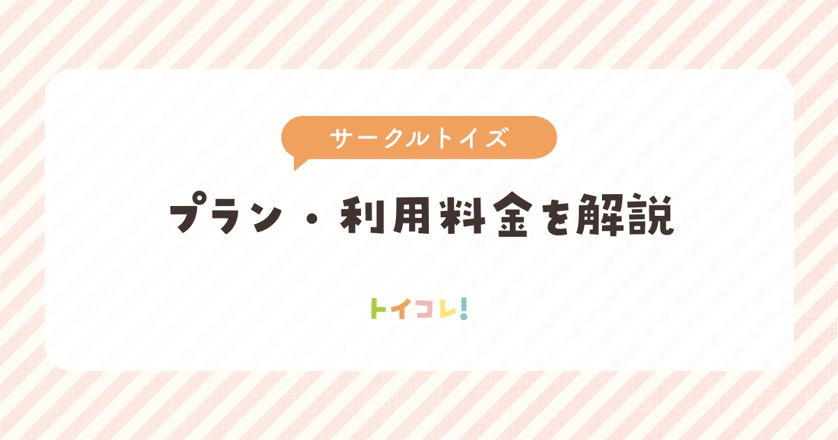 「Circle Toys（サークルトイズ）」の利用料金