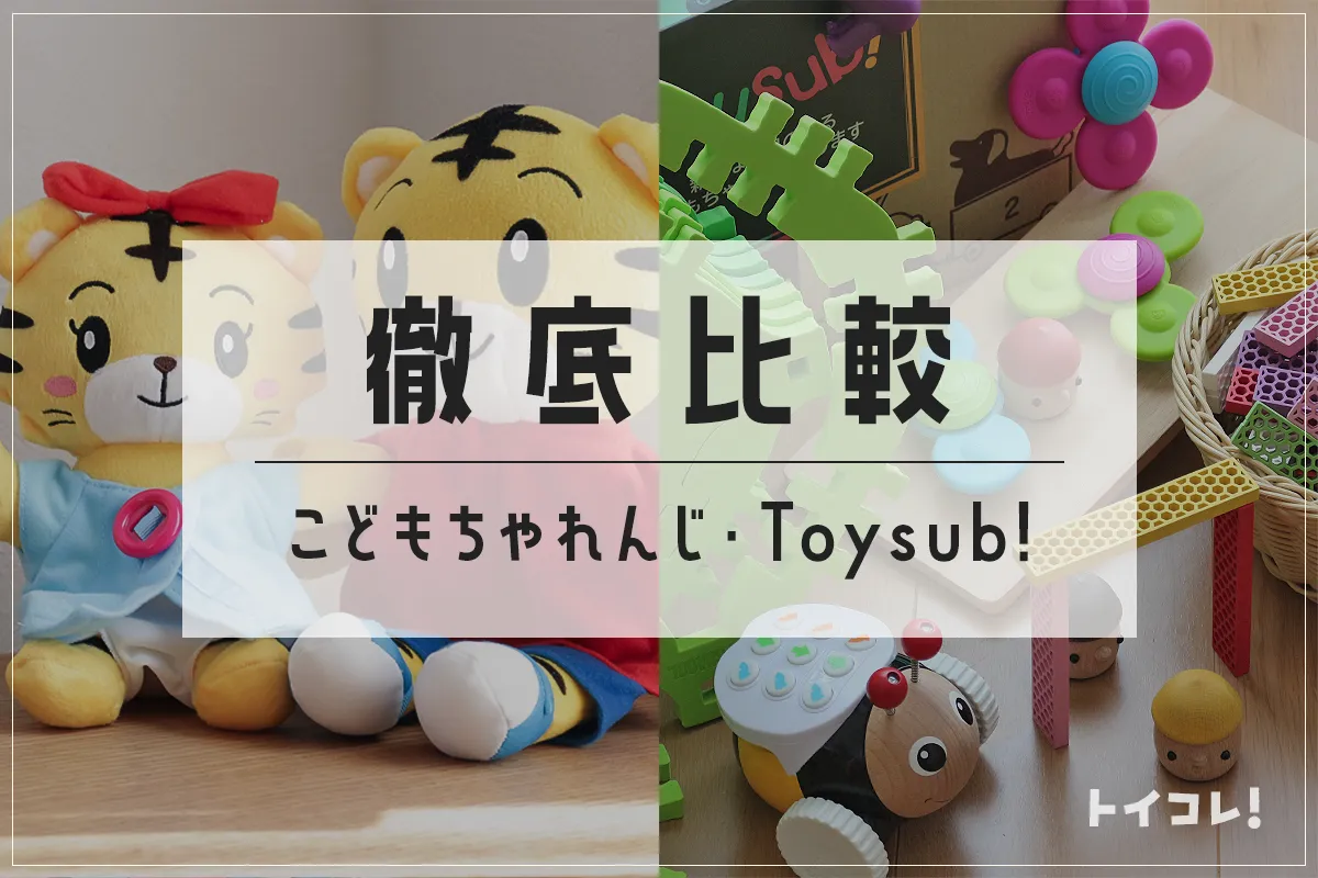 トイサブ・こどもちゃれんじは全然違う！それぞれ向いているのはこんな人