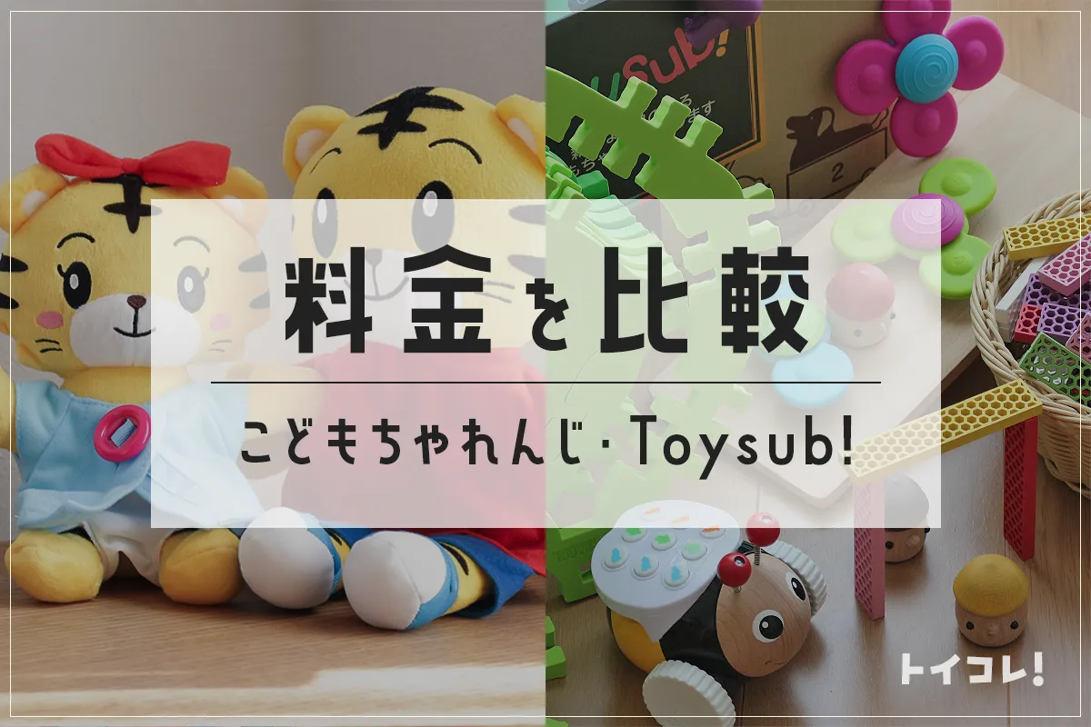 トイサブとこどもちゃれんじを料金で比較