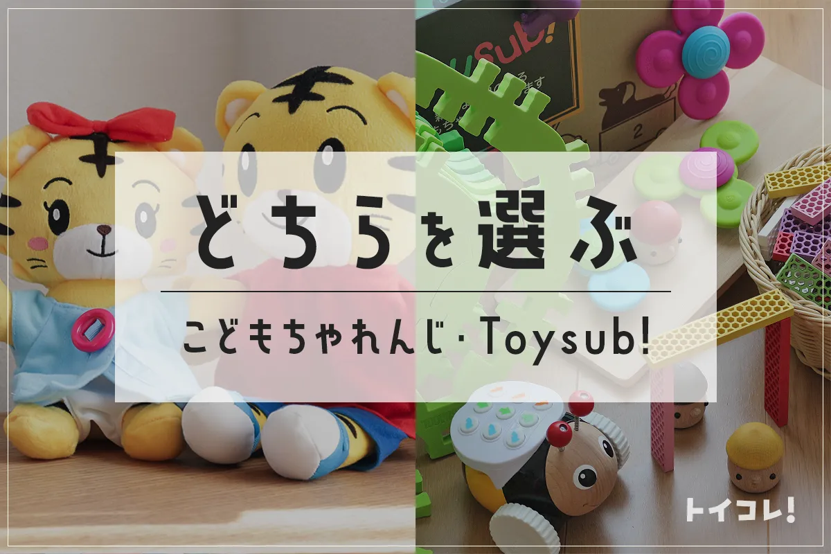 トイサブとこどもちゃれんじ、知育ママおすすめの選び方