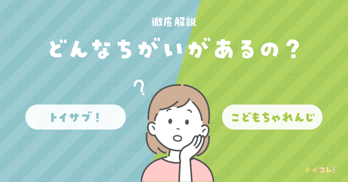 トイサブとこどもちゃれんじの比較表