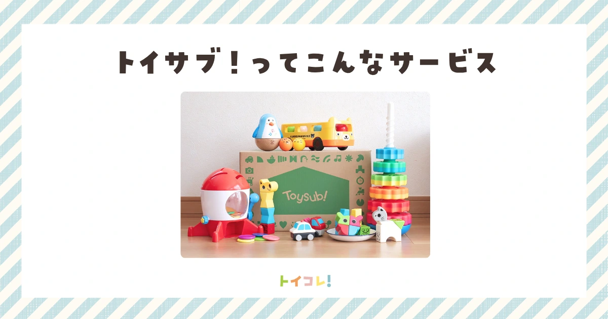 トイサブ!ってこんなサービス