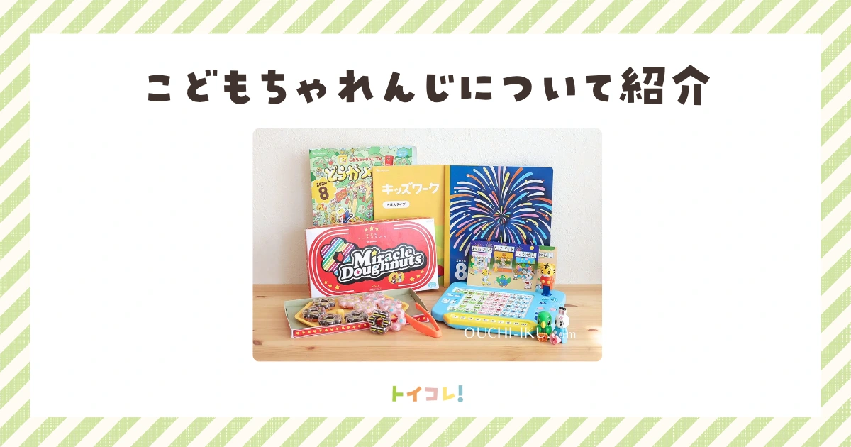 こどもちゃれんじってこんなサービス